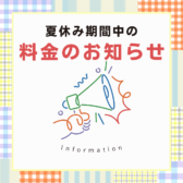 夏休み期間中の料金のお知らせ🌞
